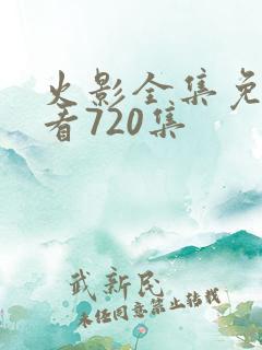 火影全集免费观看720集