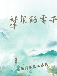 好用的电子书软件