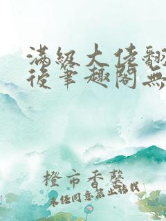 满级大佬翻车以后笔趣阁无弹窗
