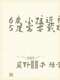 6岁小孩近视75度需要戴眼镜吗