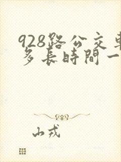 928路公交车多长时间一趟