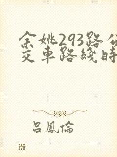 余姚293路公交车路线时间表