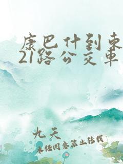 康巴什到东胜k21路公交车时间表