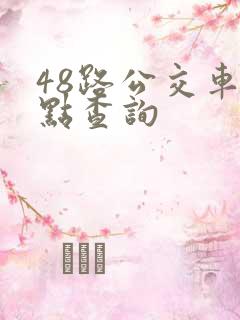 48路公交车站点查询