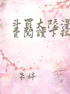 斗罗大陆漫画免费阅读下拉式六漫画