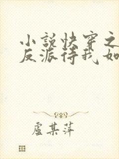 小说快穿之黑化反派待我如初恋
