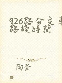 926路公交车路线时间