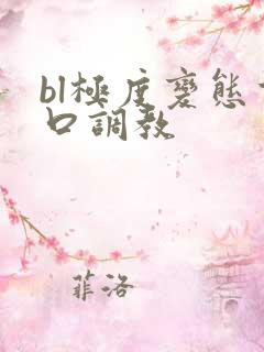 bl极度变态重口调教