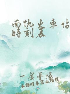 南仇火车站列车时刻表