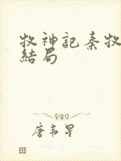 牧神记秦牧最后结局