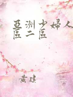 亚洲少妇人妻一区二区