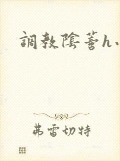 调教阴蒂h小说