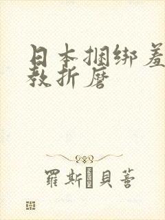 日本捆绑羞辱调教折磨 日本捆绑羞辱调教折磨