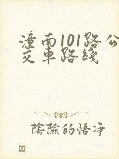 潼南101路公交车路线