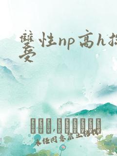 双性np高h总受