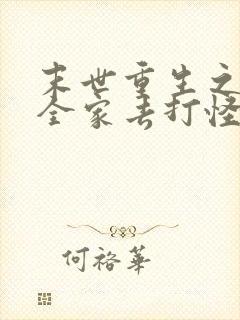 末世重生之我带全家去打怪在线阅读