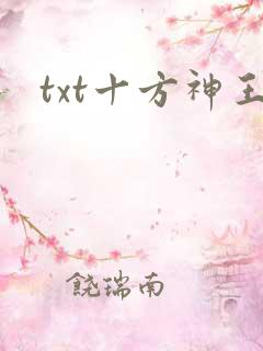 txt十方神王 txt十方神王