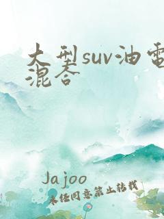大型suv油电混合