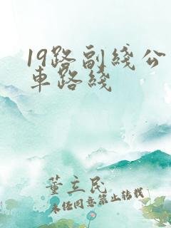 19路副线公交车路线