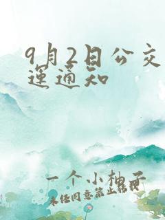 9月2日公交停运通知