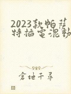 2023款帕萨特插电混动