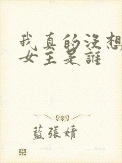 我真的没想重生女主是谁