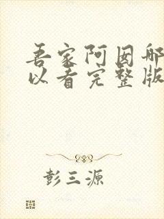 吾家阿囡哪里可以看完整版
