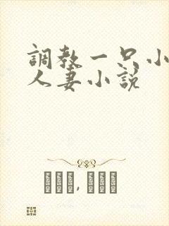 调教一只小母狗人妻小说
