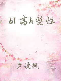 bl 高h双性