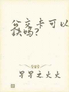 公交卡可以坐地铁吗?