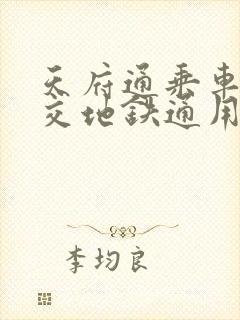天府通乘车码公交地铁通用吗