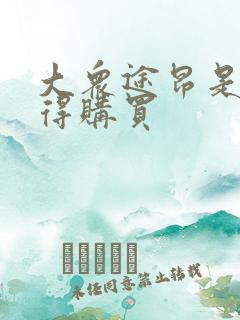 大众途昂是否值得购买