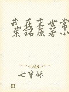 我在末世当大佬叶铭原著小说