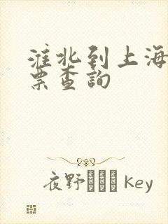 淮北到上海火车票查询
