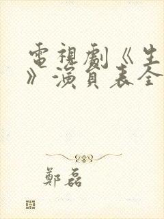 电视剧《生万物》演员表全部