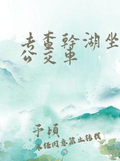 去查干湖坐几路公交车