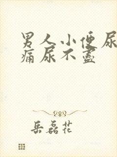 男人小便尿道刺痛尿不尽