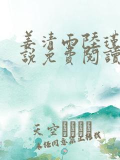 姜清雨陆瑾渊小说免费阅读最新章节