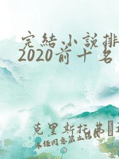 完结小说排行榜2020前十名言情