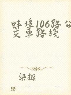 蚌埠106路公交车路线