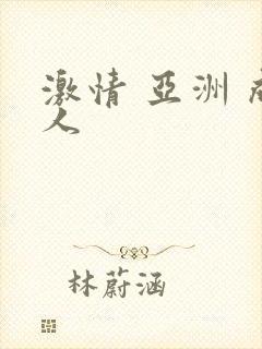 激情 亚洲 成人