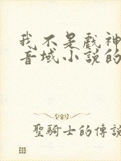 我不是戏神三九音域小说的免费阅读 我不是戏神三九音域小说的免费阅读