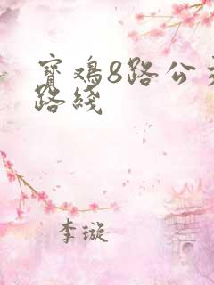 宝鸡8路公交车路线