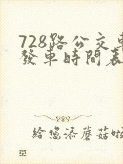 728路公交车发车时间表