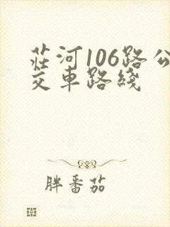 庄河106路公交车路线