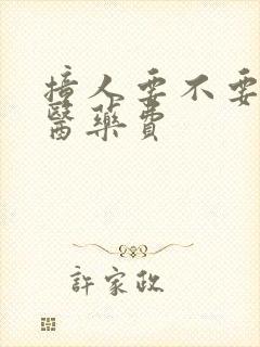 撞人要不要垫付医药费
