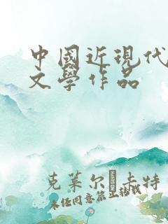中国近现代著名文学作品