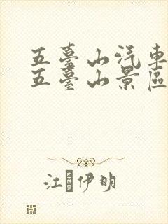 五台山汽车站到五台山景区怎么去