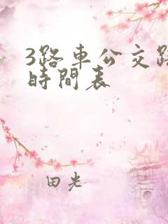 3路车公交路线时间表
