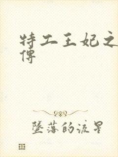 特工王妃之楚乔传